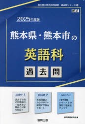 ’25　熊本県・熊本市の英語科過去問　協同教育研究会