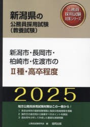 ’25　新潟市・長岡市・柏崎　?種・高卒　公務員試験研究会