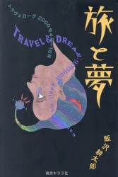 旅と夢　トラヴェローグ2000年4月−10月　飯沢耕太郎/著