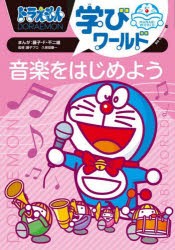 ドラえもん学びワールド音楽をはじめよう　藤子・F・不二雄/まんが　藤子プロ/監修　久保田慶一/監修