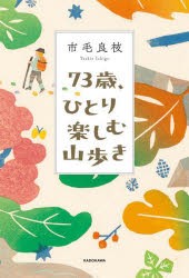 73歳、ひとり楽しむ山歩き　市毛良枝/著