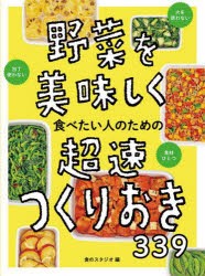 野菜を美味しく食べたい人のための超速つくりおき339　食のスタジオ/編