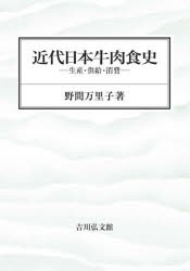 近代日本牛肉食史　生産・供給・消費　野間万里子/著