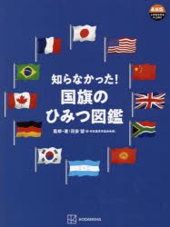 知らなかった!国旗のひみつ図鑑　苅安望/監修・著　講談社/編