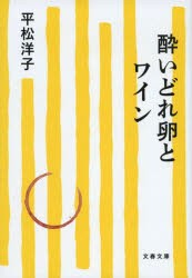 酔いどれ卵とワイン　平松洋子/著