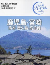 鹿児島・宮崎　熊本・屋久島・高千穂