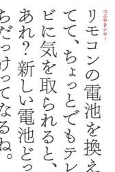 リモコンの電池を換えてて、ちょっとでもテレビに気を取られると、あれ?新しい電池どっちだっけってなるね。　つぶやきシロー/著