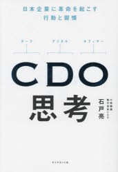 CDO思考　日本企業に革命を起こす行動と習慣　石戸亮/著
