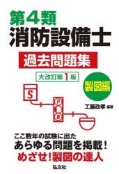 第4類消防設備士過去問題集　製図編　工藤政孝/編著