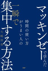 マッキンゼーで学んだ時間の使い方がうまい人の一瞬で集中する方法　大嶋祥誉/著