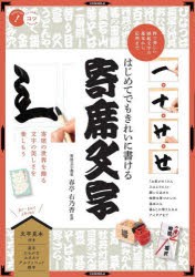 はじめてでもきれいに書ける寄席文字　粋で美しい縁起文字の基本から応用まで　春亭右乃香/監修