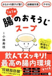 1日1杯腸のおそうじスープ　おなかの調子が整う×血糖値改善×やせる　小林寿枝/著