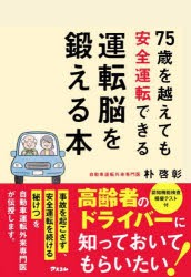 75歳を越えても安全運転できる運転脳を鍛える本　朴啓彰/著