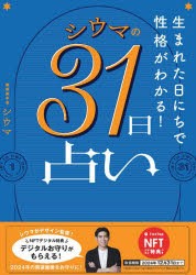 NFT特典付　シウマの31日占い　シウマ