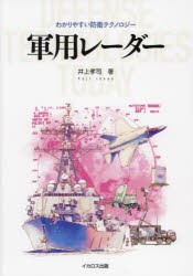 軍用レーダー　井上孝司/著