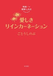 愛しきリインカーネーション　ごとうしのぶ/著