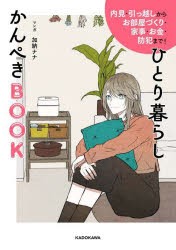 ひとり暮らしかんぺきBOOK　内見・引っ越しからお部屋づくり・家事・お金・防犯まで!　加納ナナ/マンガ