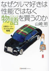 なぜクルマ好きは性能ではなく物語を買うのか　自動車メーカー32ブランドの戦略　山崎明/著