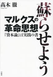 蘇らせようマルクスの革命思想　『資本論』は実践の書　高木徹/著