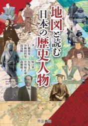 地図と読む日本の歴史人物　仁藤敦史/〔ほか〕著