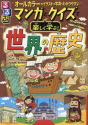 るるぶマンガとクイズで楽しく学ぶ!世界の歴史　古代から現代まで!世界の歴史がわかる　伊藤賀一/監修