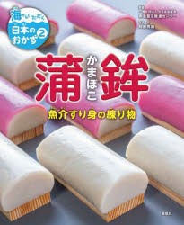 海からいただく日本のおかず　2　蒲鉾　魚介すり身の練り物　大日本水産会魚食普及推進センター/監修　阿部秀樹/写真・文