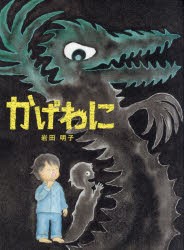 かげわに　岩田明子/著