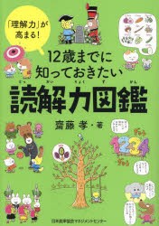 12歳までに知っておきたい読解力図鑑　「理解力」が高まる!　齋藤孝/著