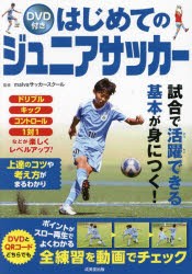 はじめてのジュニアサッカー　malvaサッカースクール/監修