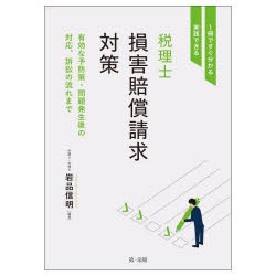 税理士損害賠償請求対策　1冊ですぐ分かる・実践できる　有効な予防策・問題発生後の対応、訴訟の流れまで　岩品信明/編著