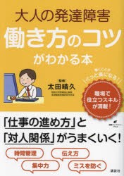 大人の発達障害働き方のコツがわかる本　太田晴久/監修