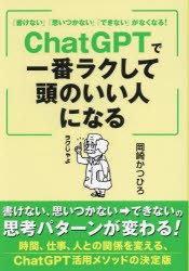 「書けない」「思いつかない」「できない」がなくなる!ChatGPTで一番ラクして頭のいい人になる　ChatGPT活用法　岡崎かつひろ/著