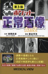 ポケット正常画像A　to　Z　後閑武彦/監修　扇谷芳光/編集