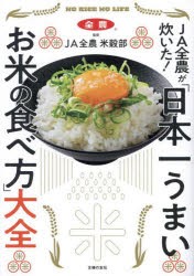 JA全農が炊いた!「日本一うまいお米の食べ方」大全　JA全農米穀部/監修