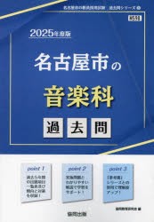 ’25　名古屋市の音楽科過去問　協同教育研究会