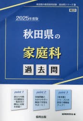 ’25　秋田県の家庭科過去問　協同教育研究会