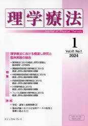 理学療法　第41巻第1号(2024年1月)　特集理学療法における橋渡し研究と臨床実践の融合