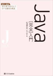 Java〈完全〉入門　松浦健一郎/著　司ゆき/著