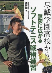 尽誠学園高校から学ぶ無限に広がるソフトテニス戦術練習　森博朗/著