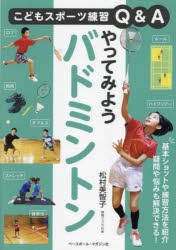 やってみようバドミントン　松村美智子/著