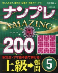 ナンプレAMAZING200　楽しみながら、集中力・記憶力・判断力アップ!!　上級→難問5　川崎芳織/著