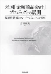 米国「金融商品会計」プロジェクトの展開　複雑性低減とコンバージェンスの相克　吉田康英/著