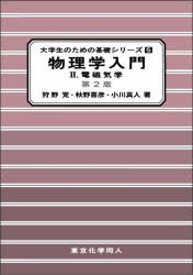 物理学入門　2　電磁気学