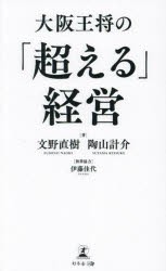 大阪王将の「超える」経営　文野直樹/著　陶山計介/著