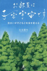 お部屋は子宮宇宙です　住まいが子どもと社会を変える　石永節生/著