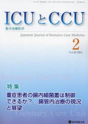 ICUとCCU　集中治療医学　Vol．48No．2(2024年2月)　重症患者の腸内細菌叢は制御できるか?:腸管内治療の現況と展望