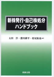 新株発行・自己株処分ハンドブック　太田洋/編著　濃川耕平/編著　松尾拓也/編著