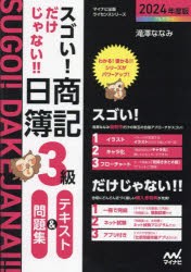 スゴい!だけじゃない!!日商簿記3級テキスト＆問題集　2024年度版　滝澤ななみ/著