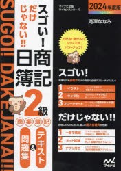 スゴい!だけじゃない!!日商簿記2級商業簿記テキスト＆問題集　2024年度版　滝澤ななみ/著