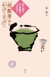 「侘数寄」から「わびとさび」へ　茶の湯の不思議な“チカラ”　谷晃/著